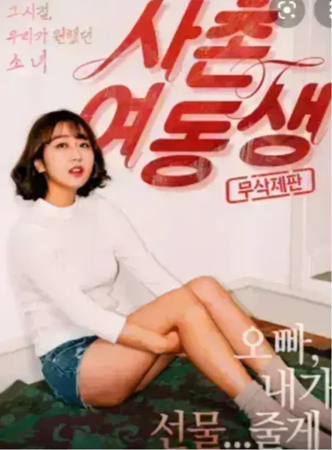 《表妹》1080P中字完整版无广告流畅播放-表妹韩国电影免费在线看-HD高清无删减资源