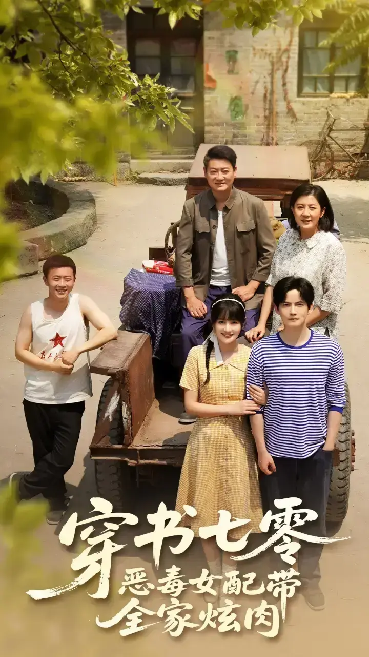 《穿书七零恶毒女配带全家炫肉》免费夸克网盘资源全集未删减-《穿书七零恶毒女配带全家炫肉》在线观看-穿成恶女逆袭