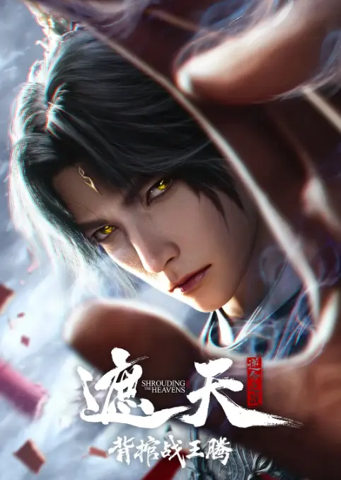 2026动漫《遮天剧场版背棺战王腾》在线观看免费播放超清全集-腾讯动漫《遮天剧场版背棺战王腾》高清资源百度云/夸克网盘下载