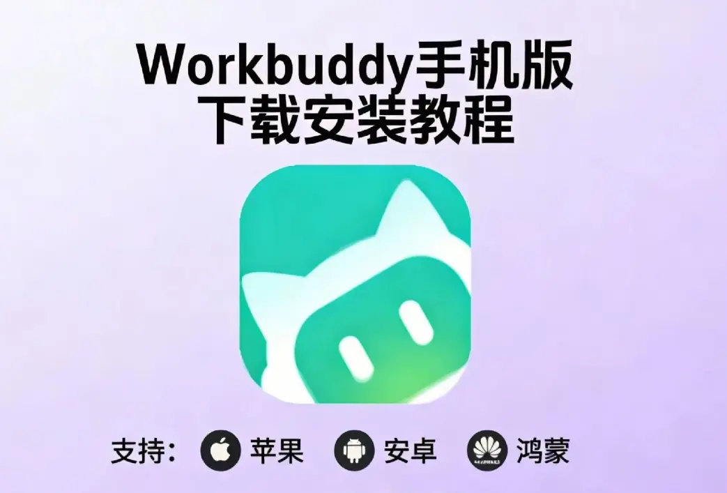 腾讯版《小龙虾workbuddy》中文版AI手机下载教程-《小龙虾workbuddy》一键部署教程小白快速安装指南-支持安卓鸿蒙苹果电脑版IOS安装包下载地址
