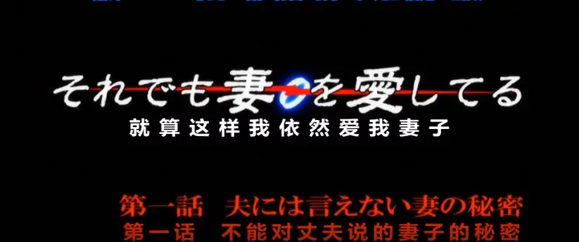 1080P高清OVA《即使如此还是爱着妻子》动漫第一季无广告在线观看-沉浸体验爱着妻子的动人情节-即使如此还是爱着妻子OVA第一季动漫