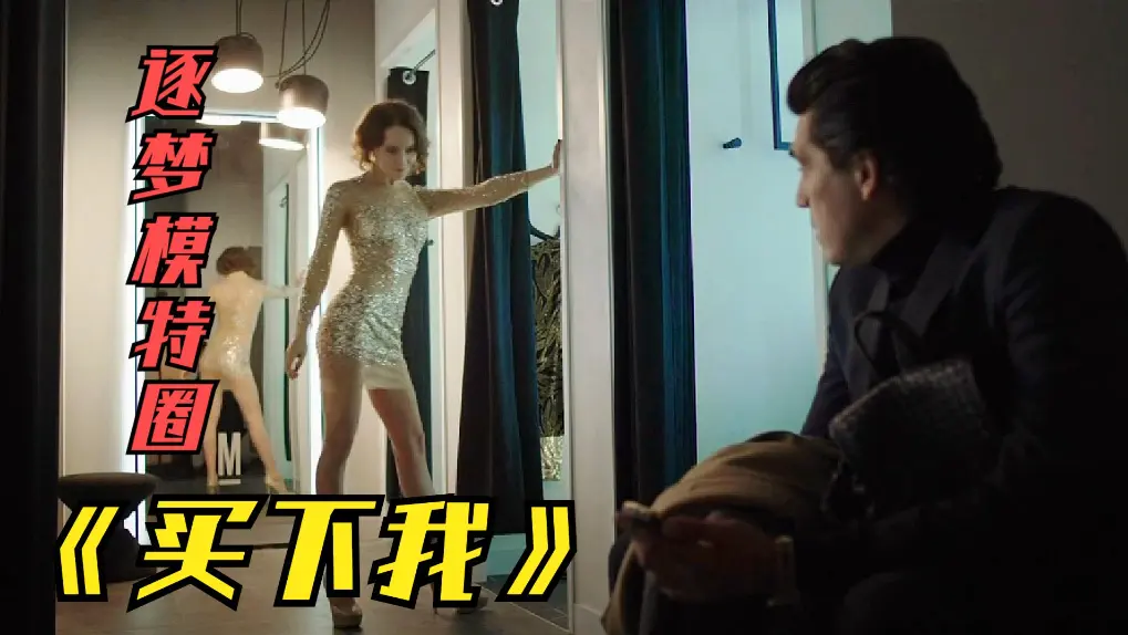2018俄罗斯伦理片《买下我》无删减满天星版-HD1080P免费观看-夸克网盘下载-高清中文字幕