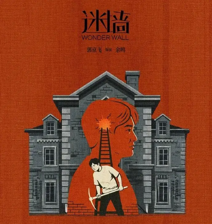 免费观看《迷墙》全集-2026《迷墙》高清在线播放-《迷墙》详情全解析，无广告超流畅