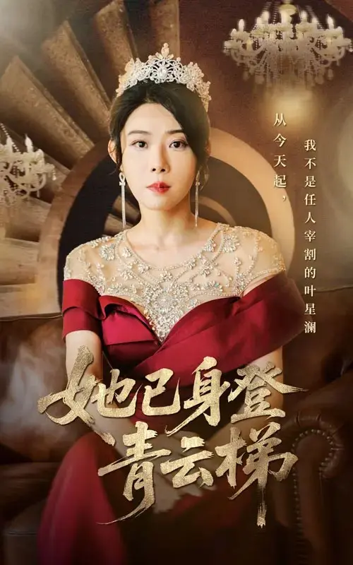 热播短剧《她已身登青云梯》- 全集无删减免费在线高清4K - 全70集崔谱元&千婵主演 - 网盘下载分享她已身登青云梯