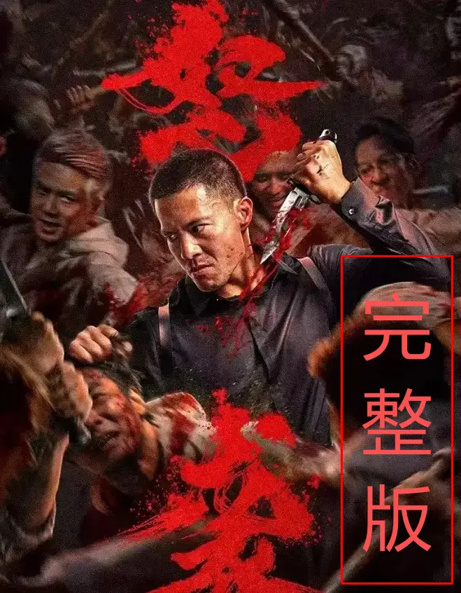 在线看《怒袭》2026动作电影无删减-怒袭HD高清免费播放-1080P中字资源-手机多端观看