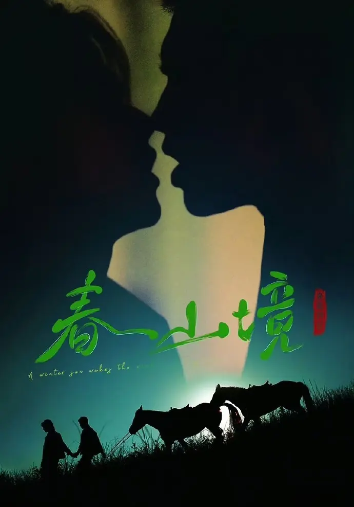 双男主短剧《寒阳风起春山境》无删减全集免费看 - 《寒阳风起春山境》1080P高清在线播放 - 最新同步更新 - 蜜桃影院
