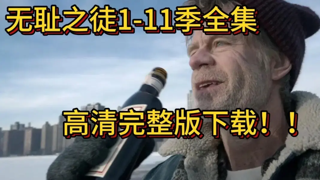 [电视美剧]《无耻之徒》1 - 11季【美版】免费在线观看 - 蓝光REMUX 1080P高码率画质 - 全集无删减资源