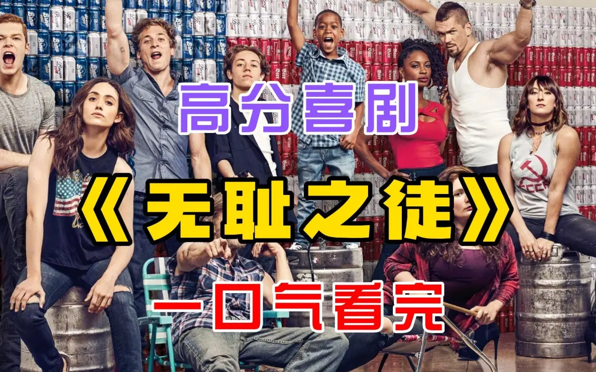 电视美剧《无耻之徒Shameless》第1-11季全集，中英文字幕未删减，1080P高清夸克网盘免费在线看！