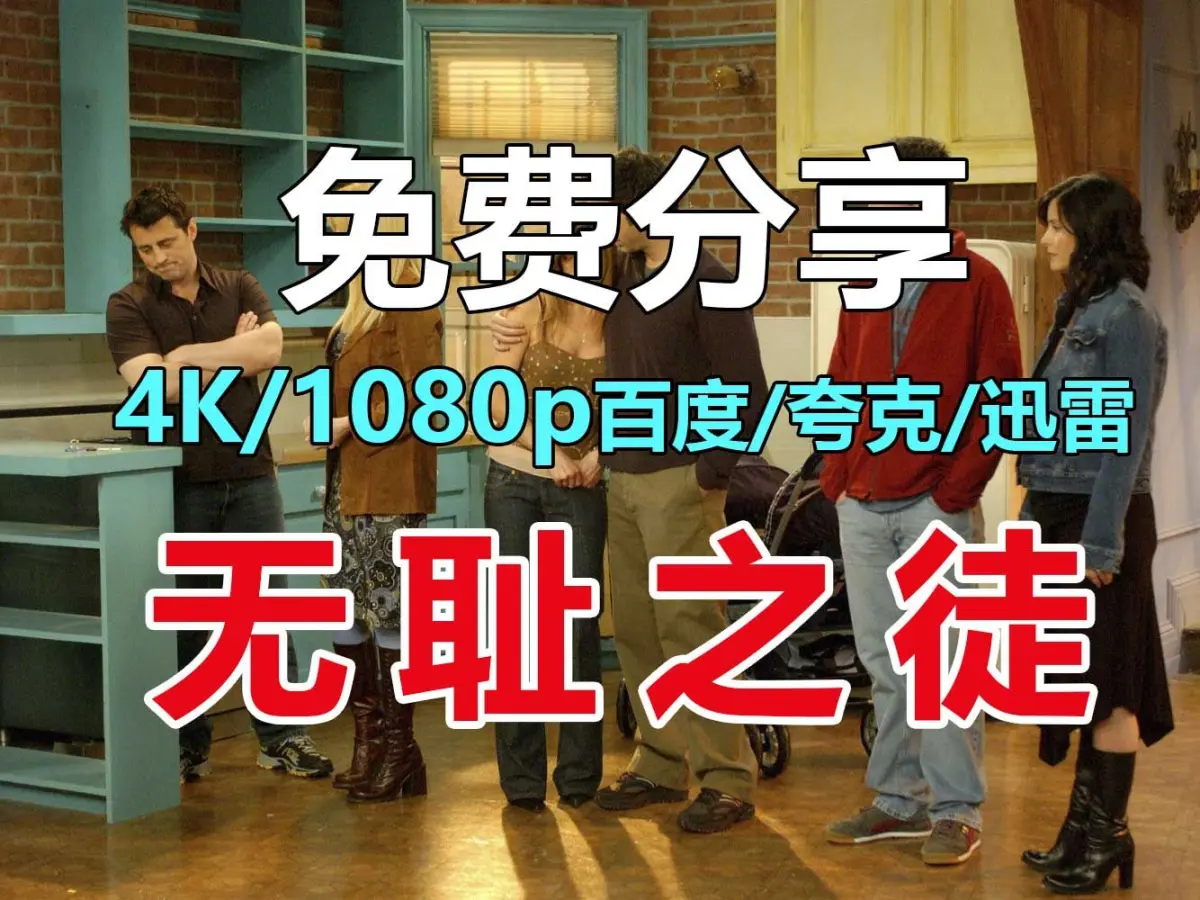《无耻之徒》第1-11季全集无删减，中英文字幕高清呈现，百度云/夸克网盘下载，免费在线观看无耻之徒美剧！