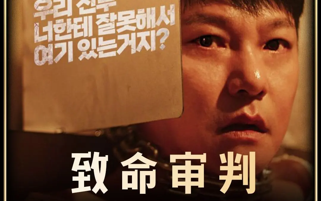 《致命审判》2024韩国电影免费观看无删减【1080p高清中字】致命审判全资源完整版-百度云/夸克/迅雷网盘