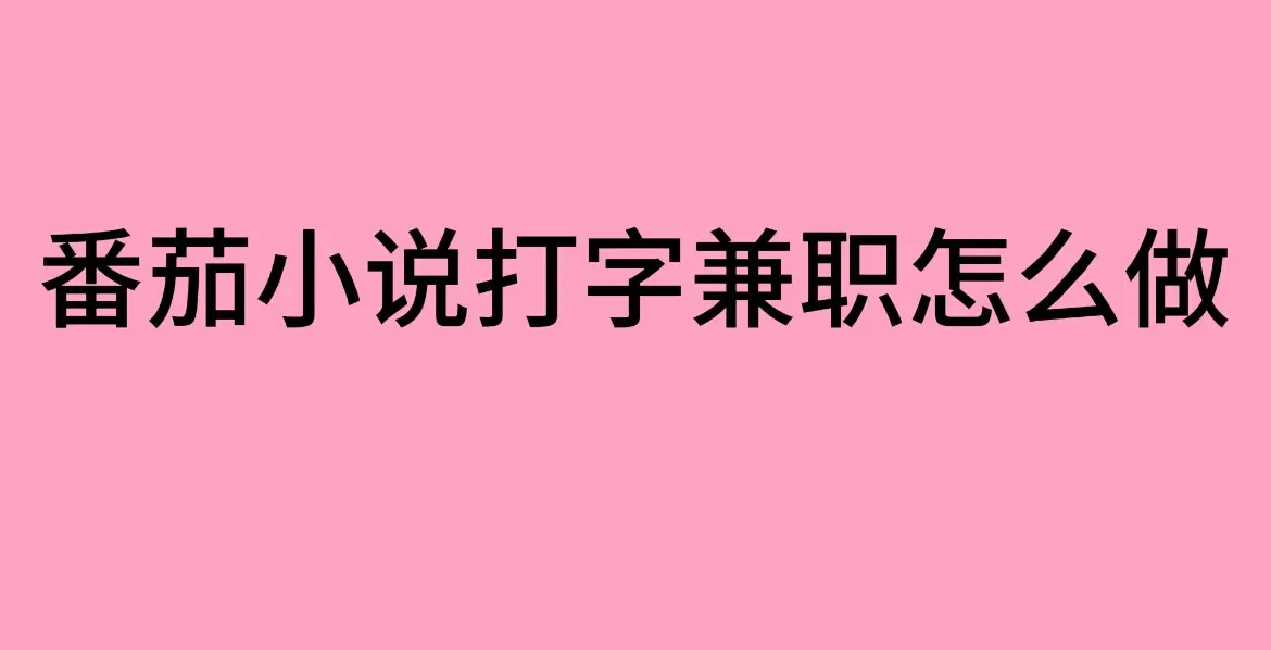 《番茄小说打字兼职》靠谱吗