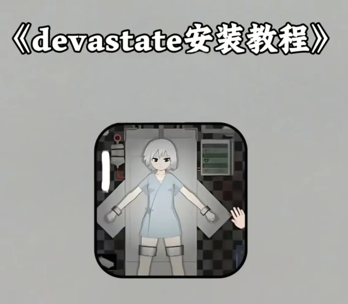 Devastate肆虐手机版全平台下载白皮书全平台攻略：安卓APK直装-iOS美区ID-PC模拟器三端互通，Devastate肆虐手机版全平台下载白皮书全平台攻略
