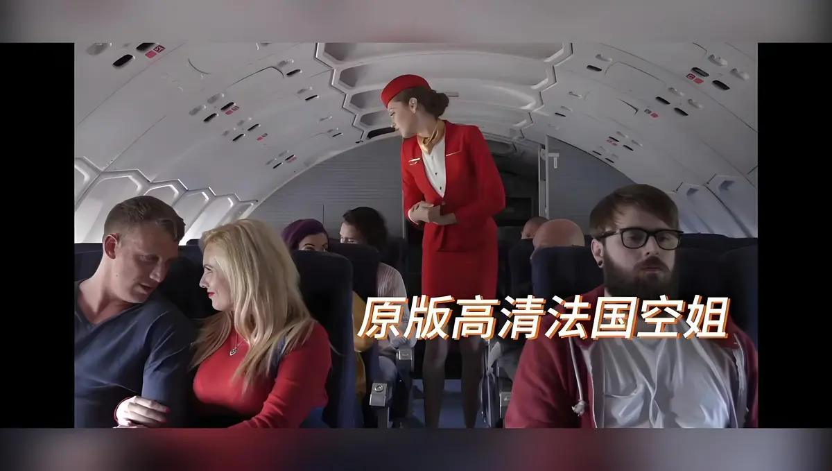法国限制级电影《法国空姐/不雅空乘》无删减版-HD1080P高清免费在线看-禁忌片专场完整版-啄木鸟出品