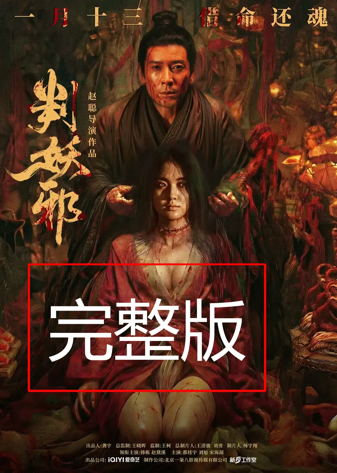 《判妖邪》相关资源图片