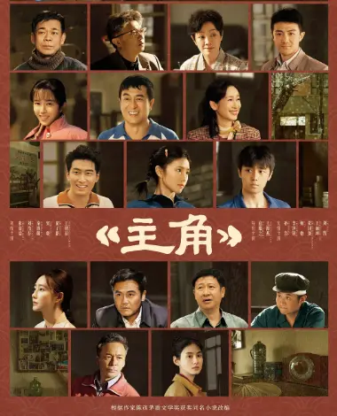 《主角》HD高清无广告在线观看-2026电视剧《主角》完整版资源-樱花影视畅览主角故事