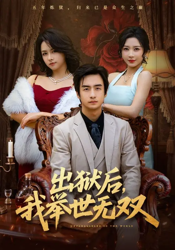 《出狱后，我举世无双》短剧全69集-1080P高清未删减-王家霖&祎一免费观看-出狱后，我举世无双百度网盘夸