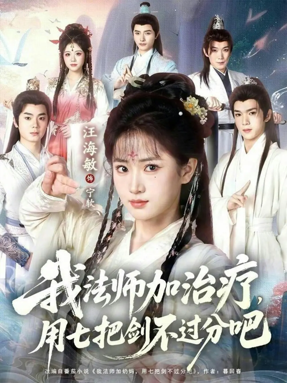 热门短剧《我法师加奶妈，用七把剑不过分吧》全70集免费在线观看未删减版资源