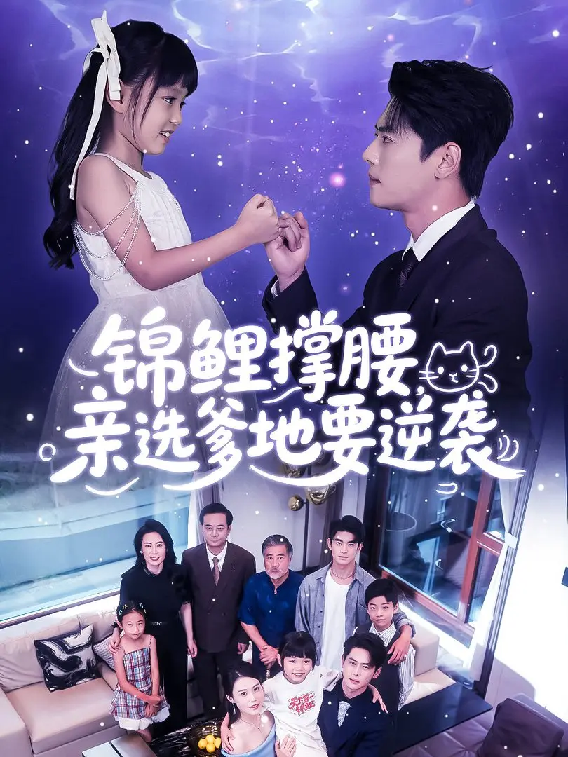 《锦鲤撑腰亲选爹地要逆袭》全66集HD高清无删减免费在线观看，体验逆袭之路的甜蜜与挑战