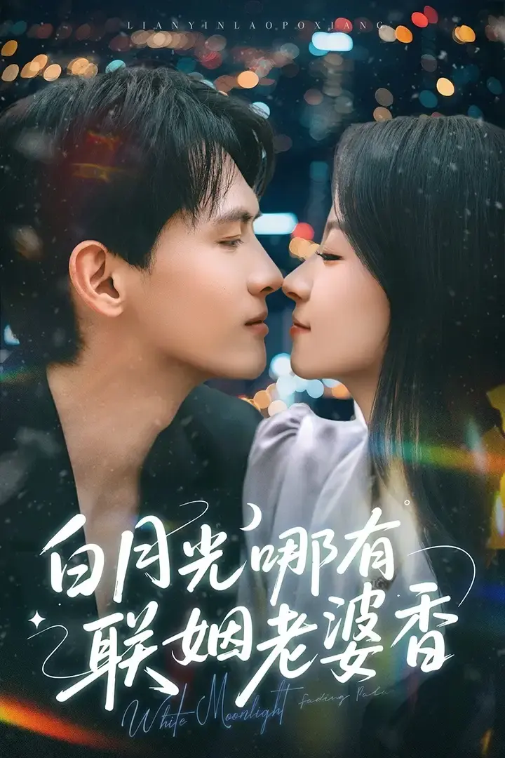 《白月光哪有联姻老婆香》高清无广告免费观看全79集 千喆&王艺阳主演 夸克网盘资源下载 《白月光哪有联姻老婆香》
