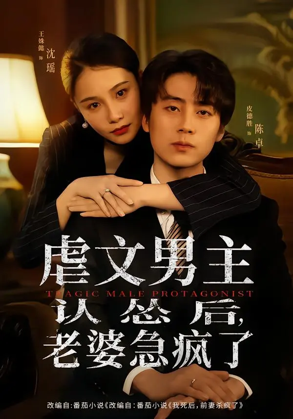 《虐文男主认怂后，老婆急疯了》全60集免费在线-未删减版百度网盘夸克网盘资源-皮德胜&王姝懿主演追妻火葬场