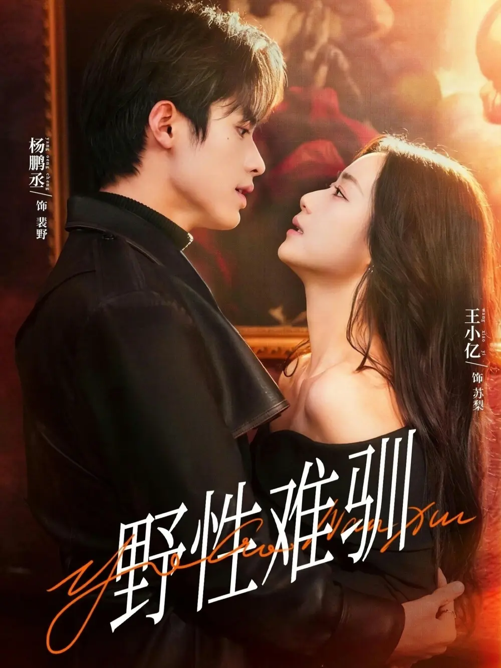 热门短剧《野性难驯》全81集-杨鹏丞等主演-完整版无删减免费在线观看-又名《驯野2》短剧百度网盘夸克网盘资源分享下载
