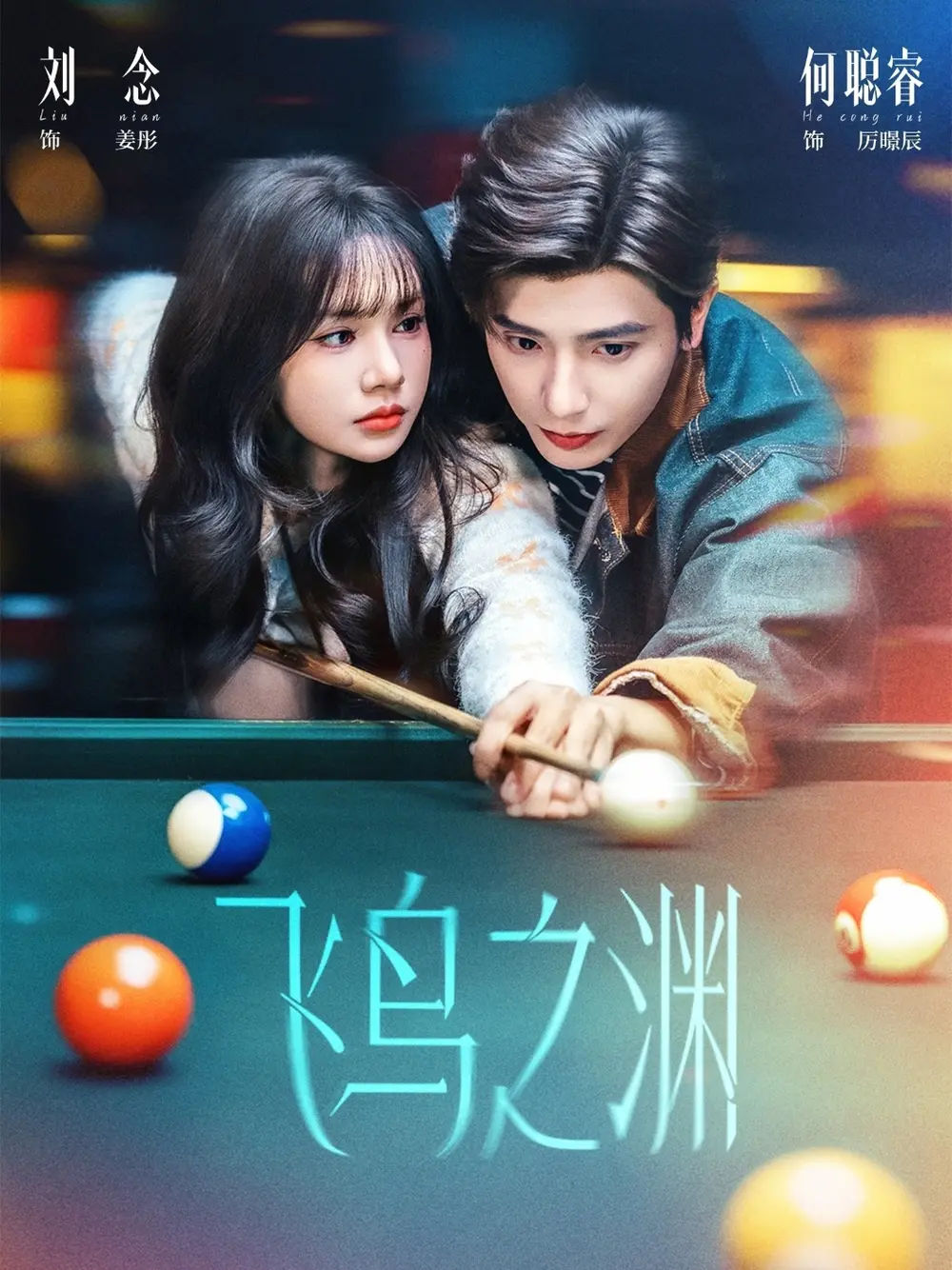 《飞鸟之渊》全67集免费观看未删减版 何聪睿刘念主演《飞鸟之渊》短剧百度网盘夸克网盘免费下载