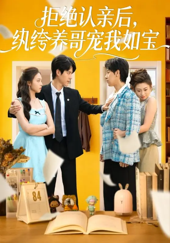《拒绝认亲后，纨绔养哥宠我如宝》相关资源图片
