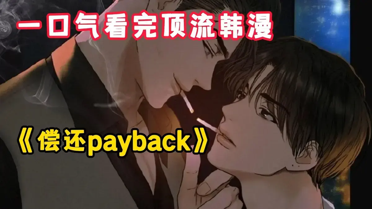 韩漫《偿还/Payback》台版免费读，完结内容一次看够_偿还payback漫画正篇外传全收录