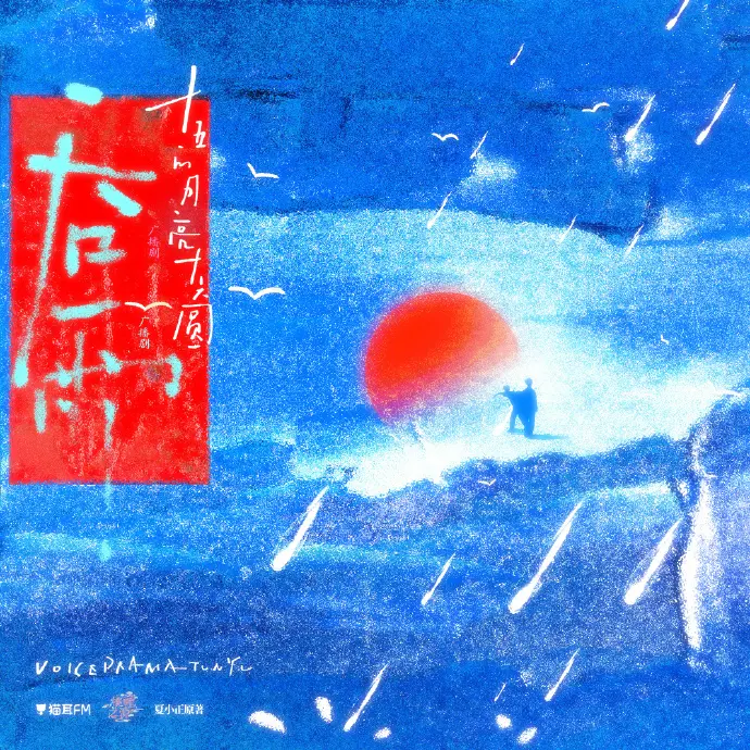 吞雨广播剧免费无损播放