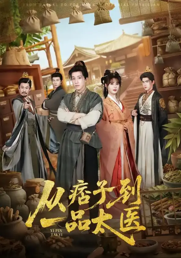 短剧《从痞子到一品太医》60集-钟煜霖等主演《从痞子到一品太医》免费在线观看1080p超清4K百度网盘下载-刷疯了！