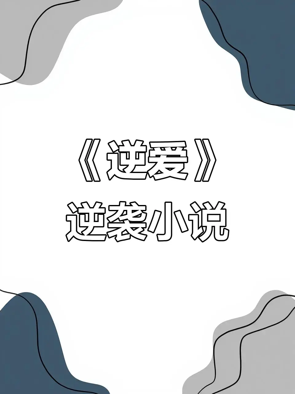 《逆爱》原著《逆袭》未删减+番外全本 - 逆爱by柴鸡蛋免费阅读在线观看 - 逆爱全文无弹窗TXT/网盘下载