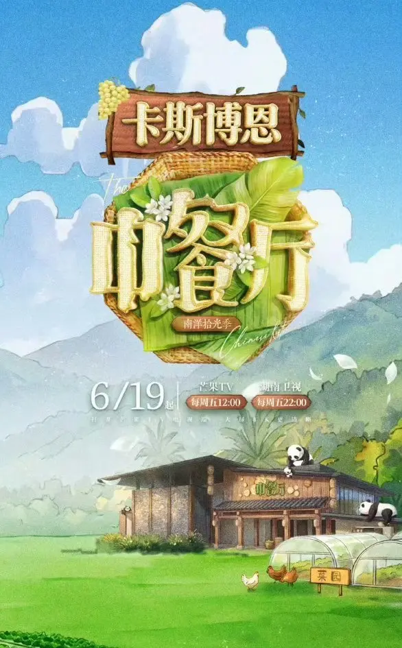 《中餐厅·南洋拾光季》2026综艺1080P高清免费在线观看，《中餐厅·南洋拾光季》全季无删减流畅播放-星辰影院