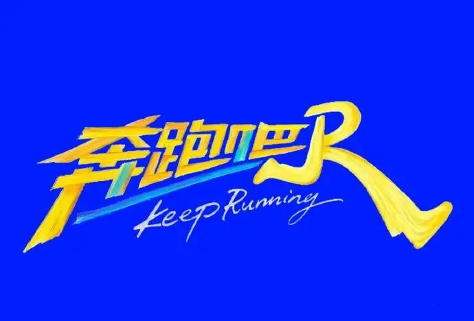 《奔跑吧第十四季》2026高分综艺高清免费在线看 - 《奔跑吧2026》全集无删减版 - 星空VS影视无广告