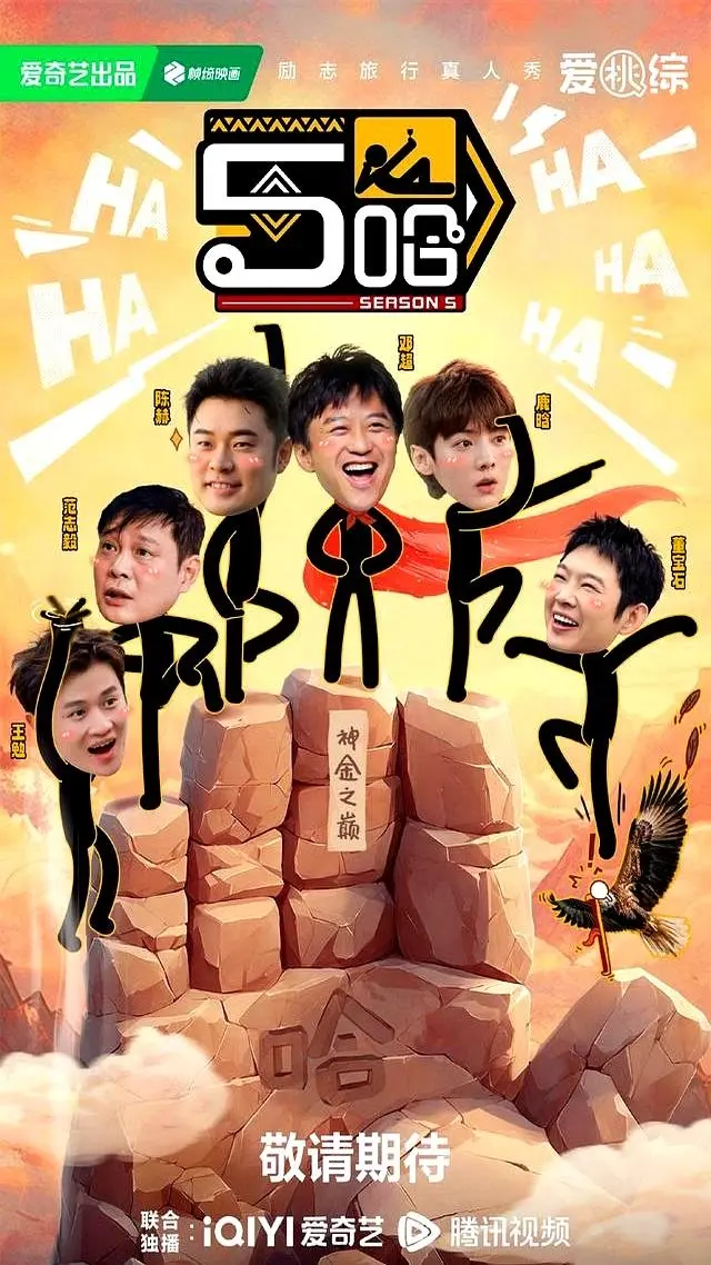 2025热门综艺《哈哈哈哈哈》全集无删减1080P免费观看_户外真人五哈第五季《五哈》高清中字在线播放 - 网盘资源更新中