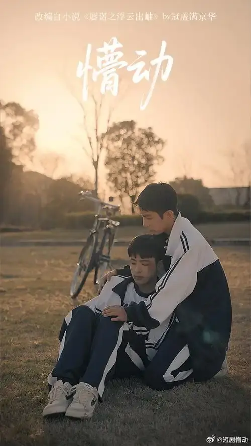双男神BL超甜短剧《懵动》-1-10集HD中字在线-《懵动》VS影院免费观看-2025热门懵动高清版