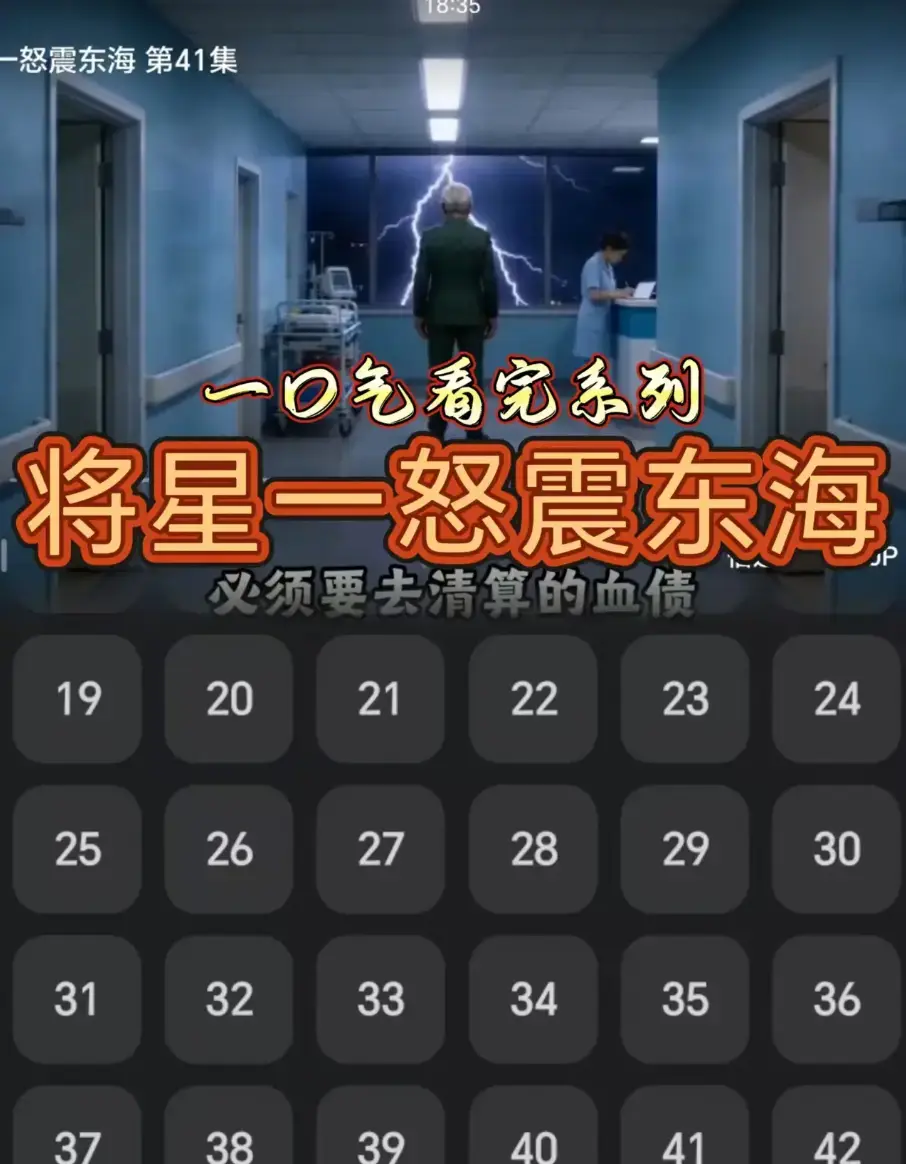 AI短剧《将星一怒震东海》42集全集超清无广告免费在线播放-极速流畅观影-将星一怒震东海网盘高清资源直达下载收藏