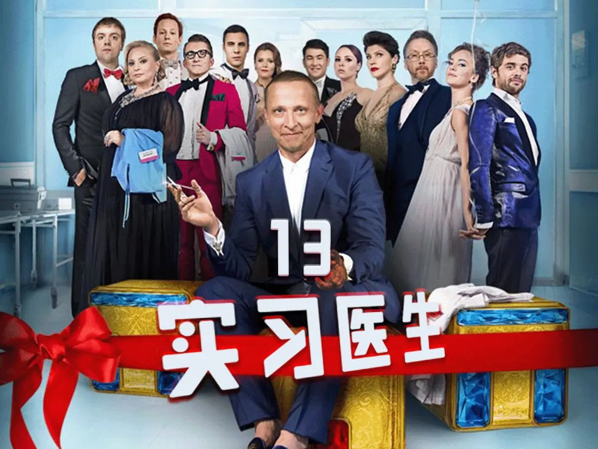 俄剧《外科医生》全集1080P高清在线观看-免费下载资源-星辰影院，外科医生中字完整版全季畅享-流畅无卡顿