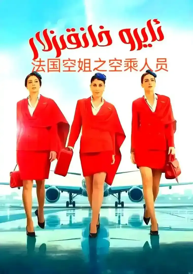 《法国空姐5》蓝光超高清免费在线观看_2026法国电影《法国空姐5》完整版纯净极速播放-影视分享站
