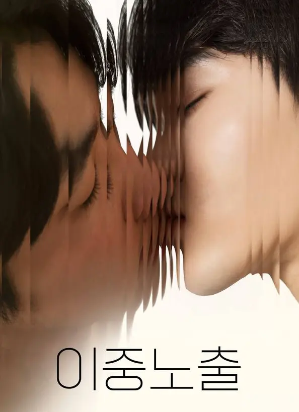 《双重曝光》2024最新腐剧电影，双男主精彩演绎，全集免费观看，HD高清在线畅享-腐剧电影-影视资源站