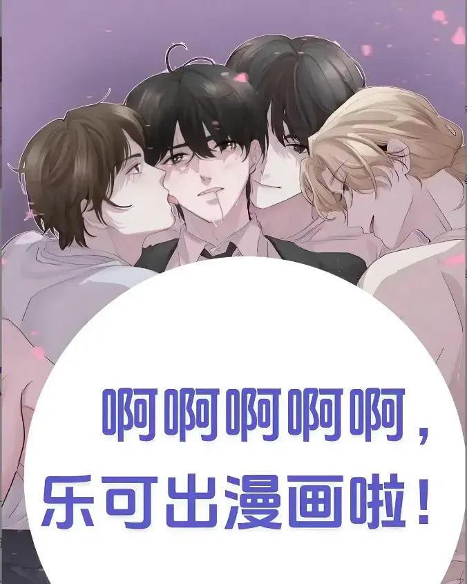 《乐可》韩漫画下拉式完整版
百度夸克迅雷一键免费