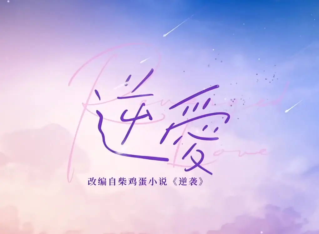 《逆爱》双男主网剧第9-24集全集免费无广告在线观看-《逆爱》电视剧1080P高清中文字幕-《逆爱》夸克网盘资源VS影院免费播出