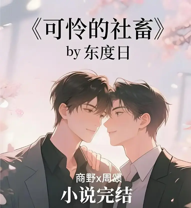 《可怜的牲畜》by 东度日小说全集 完整版无删减txt阅读 - 可怜的牲畜免费获取网盘资源 - 最新更新无删节观看全集