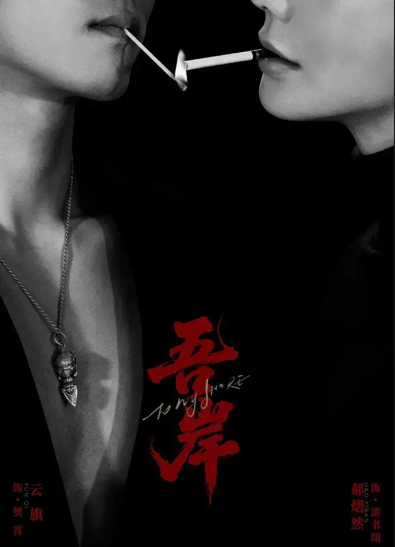 双男神BL超甜《吾岸》第9-10集全集-2025热门《吾岸》1080P高清无广告-吾岸免费观看哔哩哔哩夸克下载