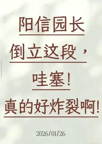 《阳信园长倒立视频》1080P在线观看免费不收一分钱