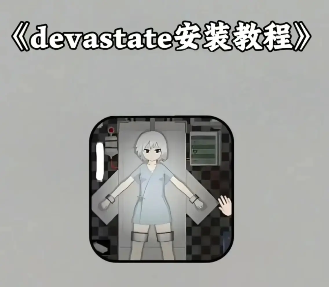 《devastate》无限金币破解版下载-devastate全版本安装包免费领-安卓/IOS资源版