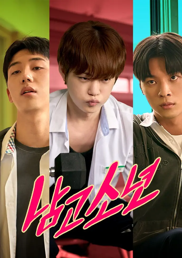 《男高少年》1080P无广告免费观看 2026韩国BL双男主剧《男高少年》短剧完整版-VS影院