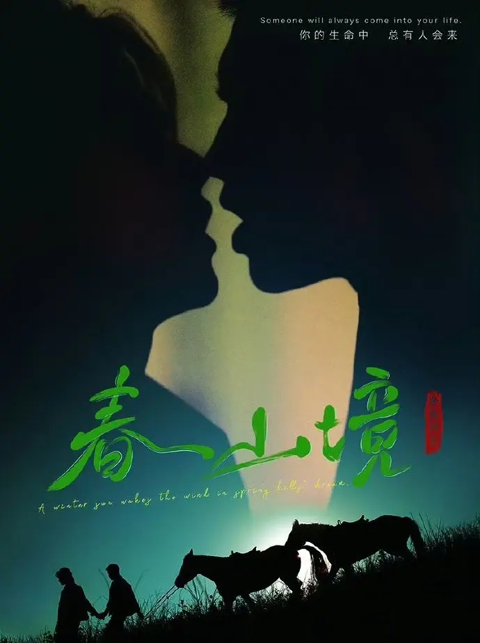 《春山境》1080P高清免费在线观看-2026高分BL双男主短剧《春山境》全片无删减流畅播放-星辰影院