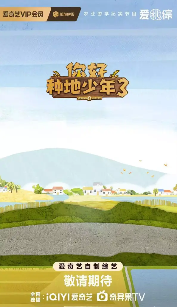 2025最新综艺《你好种地少年3》全集在线观看 - 你好种地少年3高清无删减完整版免费播放