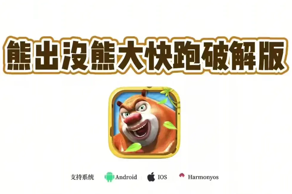 《熊出没之熊大快跑》相关资源图片