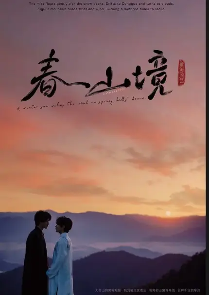 超火BL电视剧《寒阳风起春山境》，无广告在线观看，《寒阳风起春山境》HD高清完整版资源，全网同步更新-樱花影视